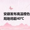 安徽发布高温橙色预警 局地将超40℃