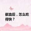 献血后，怎么吃“补”得快？