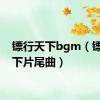 镖行天下bgm（镖行天下片尾曲）