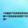 #中国资产将逐渐迎来海外投资者青睐##北向资金连续四个月净买入A股#