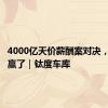 4000亿天价薪酬案对决，马斯克赢了｜钛度车库