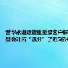 普华永道连遭重量级客户解聘，这些会计所“瓜分”了近5亿失单