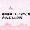 中国化学：1—5月签订合同金额合计1674.43亿元