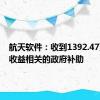 航天软件：收到1392.47万元与收益相关的政府补助