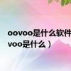 oovoo是什么软件（oovoo是什么）