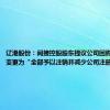 辽港股份：间接控股股东提议公司回购股份用途变更为“全部予以注销并减少公司注册资本”