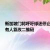 新加坡门将呼吁球迷停止转账，有人篡改二维码