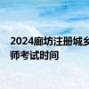 2024廊坊注册城乡规划师考试时间