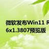 微软发布Win11 RP 226x1.3807预览版