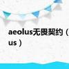 aeolus无畏契约（aeolus）