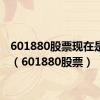 601880股票现在是多少（601880股票）