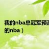 我的nba总冠军预测（我的nba）