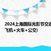 2024上海国际光影节交通指南(飞机+火车+公交)