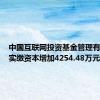 中国互联网投资基金管理有限公司实缴资本增加4254.48万元