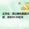 云天化：受让磷化集团18.6%股权，总价10.55亿元