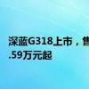 深蓝G318上市，售价17.59万元起