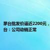 茅台批发价逼近2200元，贵州茅台：公司动销正常