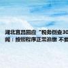 湖北宜昌回应“税务倒查30年”传闻：按照程序正常追缴 不要误读