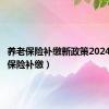 养老保险补缴新政策2024（养老保险补缴）