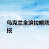 乌克兰全境拉响防空警报