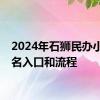 2024年石狮民办小学报名入口和流程