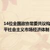 14位全国政协常委共议构建高水平社会主义市场经济体制