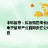 中科信息：拟收购四川省自主可控电子信息产业有限责任公司部分股权