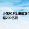 小米618全渠道支付金额超200亿元