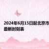 2024年6月15日起北京市郊铁路最新时刻表