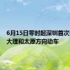 6月15日零时起深圳首次开行至大理和太原方向动车