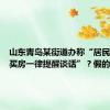 山东青岛某街道办称“居民恶意不买房一律提醒谈话”？假的！