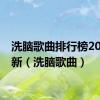 洗脑歌曲排行榜2023最新（洗脑歌曲）