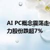 AI PC概念震荡走低 英力股份跌超7%