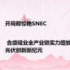 开局即惊艳SNEC | 合盛硅业全产业链实力绽放，引领光伏创新新纪元