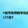 #姜萍老师数学竞赛全球125名#