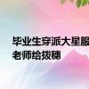 毕业生穿派大星服装让老师给拨穗