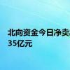 北向资金今日净卖出47.35亿元