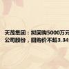 天茂集团：拟回购5000万元-1亿元公司股份，回购价不超3.34元/股