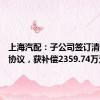 上海汽配：子公司签订清退补偿协议，获补偿2359.74万元