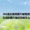 360演示调用图片被指侵权：AI生成的图片版权到底怎么算