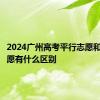 2024广州高考平行志愿和顺序志愿有什么区别