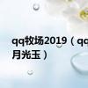 qq牧场2019（qq牧场月光玉）