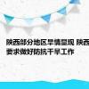 陕西部分地区旱情显现 陕西省防总要求做好防抗干旱工作