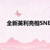 全新英利亮相SNEC