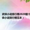 武侠小说排行榜2020前十名（武侠小说排行榜完本）