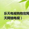 乐天电视购物官网（乐天网络电视）