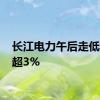 长江电力午后走低 现跌超3%