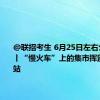 @联招考生 6月25日左右公布成绩丨“慢火车”上的集市挥别重庆南站