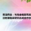 普洛药业：与海金格就司美格鲁肽注射液临床研究达成合作协议