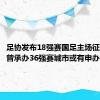 足协发布18强赛国足主场征集通知 曾承办36强赛城市或有申办意向